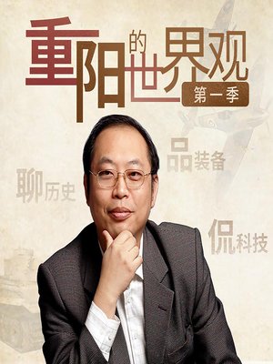 cover image of 重阳的世界观 1 (Chong Yang Interprets the World 1)
